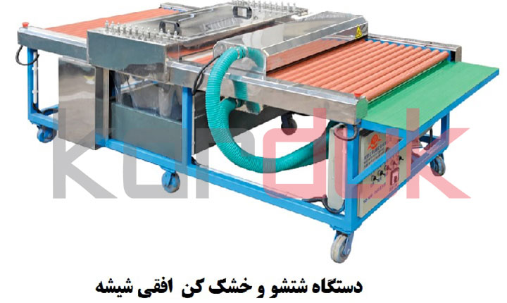 دستگاه شستو شو و خشک کن | طرح شیشه دوجداره