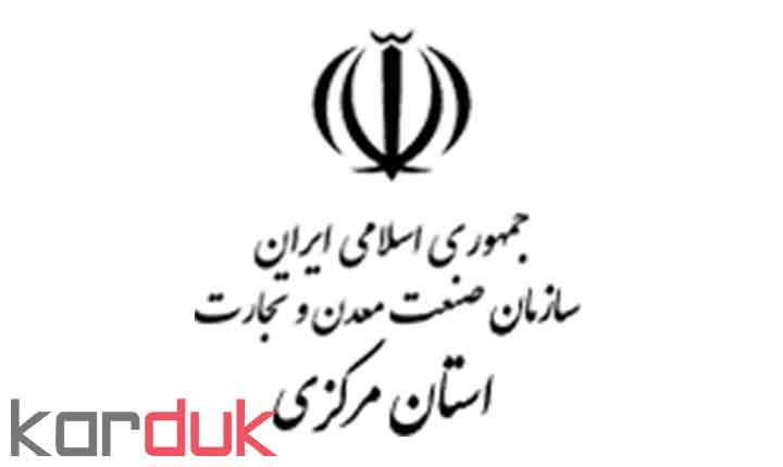 سازمان صنایع و معادن استان اراک