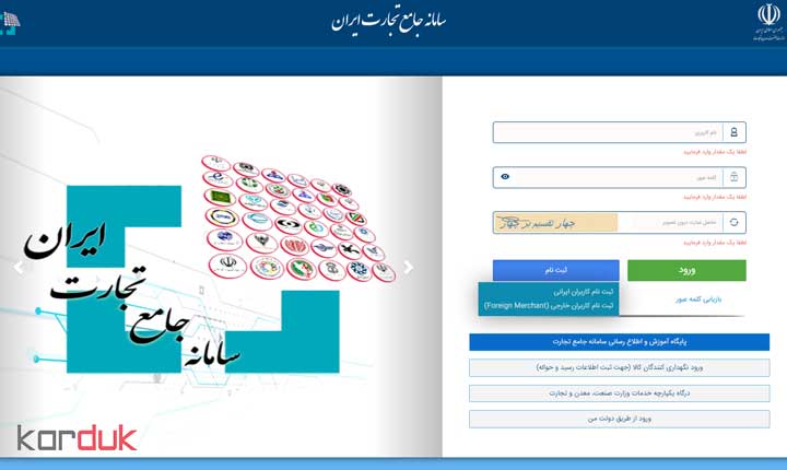 ثبت نام در سامانه جامع تجارت ایران