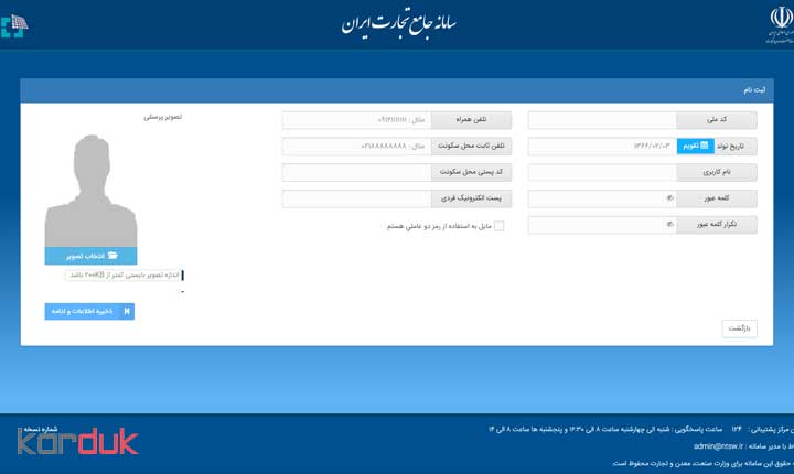 ثبت نام کاربران ایرانی در سامانه جامع تجارت ایران