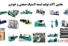 ماشین آلات تولید تسمه تایم و تسمه دینام