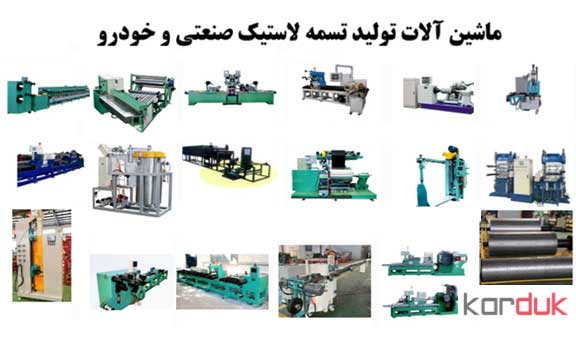 ماشین آلات تولید تسمه تایم و تسمه دینام