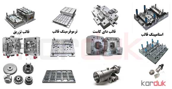 انواع فالب ریحته گری  در صنایغ فلزی 