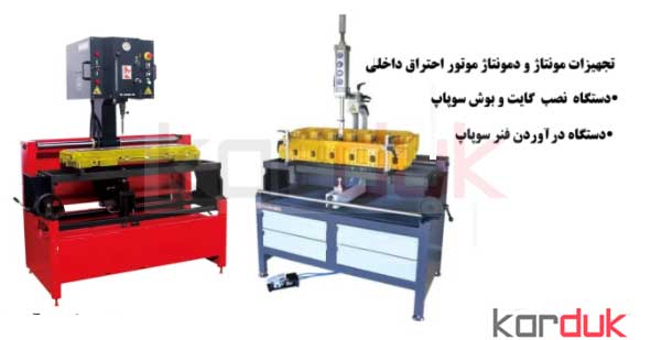 مونتاژ و دمونتاژ