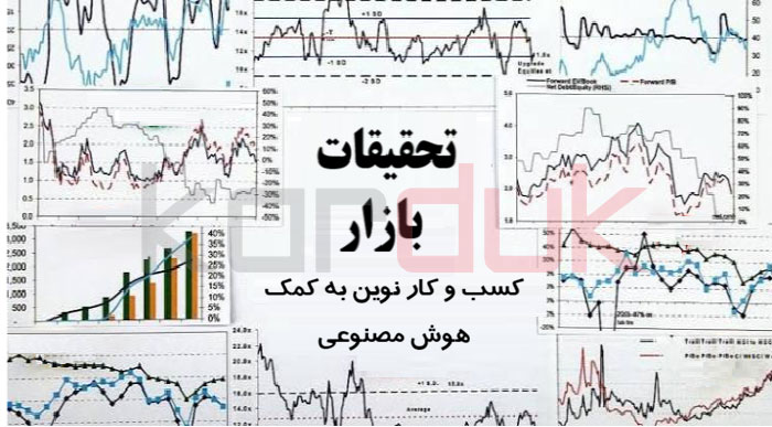 کسب و کار نوین و پژوهش بازار